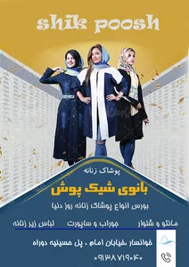 پوشاک زنانه بانوی شیک پوش