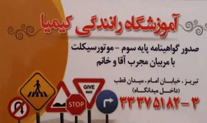آموزشگاه رانندگی کیمیا 2