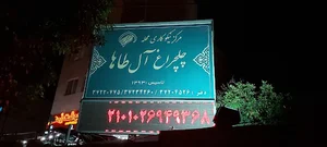 موسسه خیریه چلچراغ آل طاها