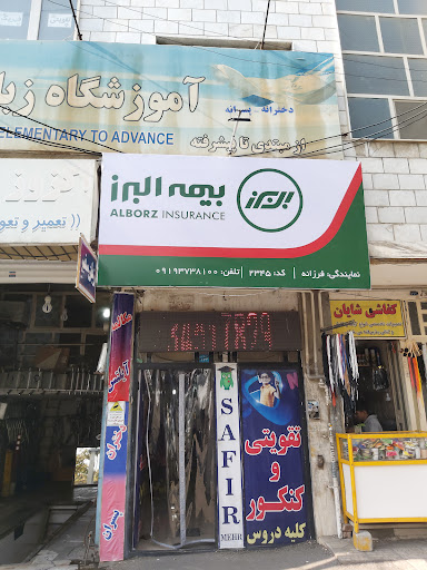 بیمه البرز کرج_نمایندگی فرزانه