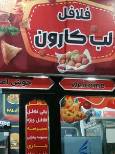 فلافل لب کارون