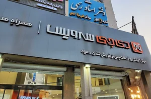 دیجی سرویس اهواز