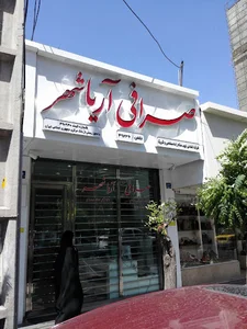 صرافی آریاشهر