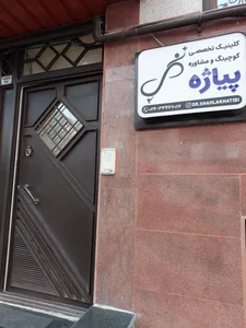 کلینیک تخصصی کوچینگ و مشاوره پیاژه 3