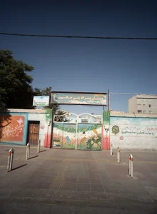 دبستان پسرانه بنی هاشم ع 2