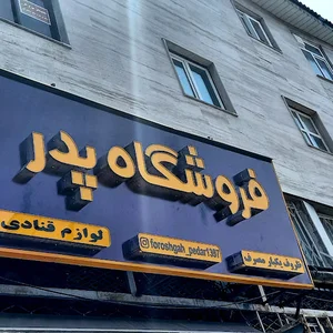 ظروف یکبارمصرف پدر