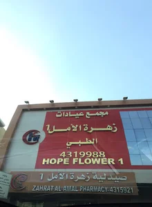 Zahrat Al Amal Medical Center Company (1)