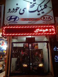 کلینیک برق و کولرایمان