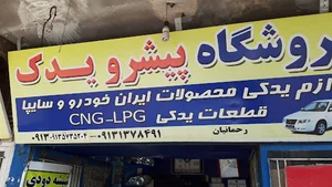 فروشگاه پیشرو یدک