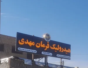 هیدرولیک فرمان مهدی