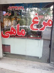 فروشگاه مرغ و ماهی مرادی