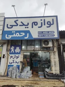 لوازم یدکی رحمتی