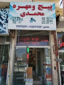 پیچ و مهره محمدی