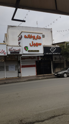 داروخانه سهیل