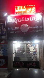فروشگاه پرس شیلنگ و بست رضا