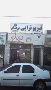 فیزوتراپی پرهام