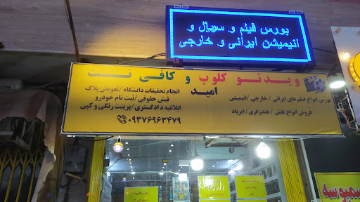 ویدئو کلوپ و کافی نت امید(خوانساری)