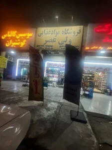 سوپر مارکت ولیعصر 3