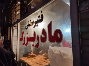 فتیر سنتی مادربزرگ 2