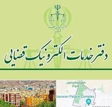 دفتر خدمات الکترونیک قضایی
