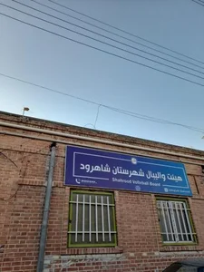 هیئت والیبال شهرستان شاهرود 3