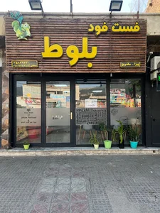 فست فود بلوط