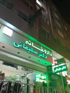 داروخانه دکتر سلیمانی 3