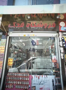 فروشگاه فدک