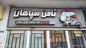 پیک موتوری ثامن