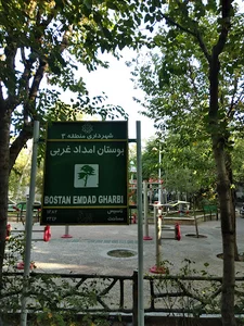 بوستان امداد غربی