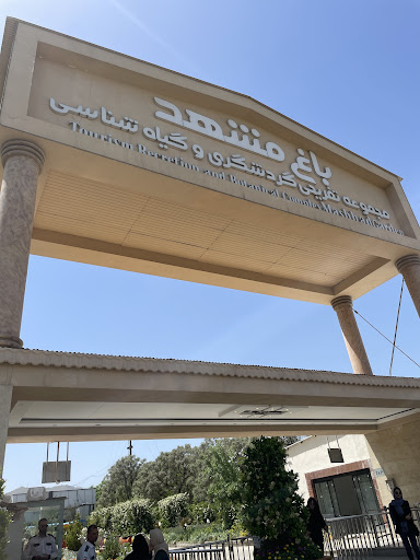پارکینگ باغ گیاهشناسی مشهد