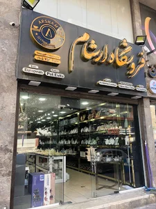 فروشگاه ارشام