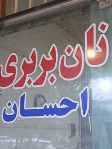 نان بربری احسان 4