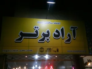 آراد برتر