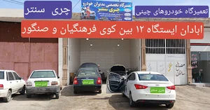 تعمیرگاه تخصصی خودروهای چینی چری سنتر