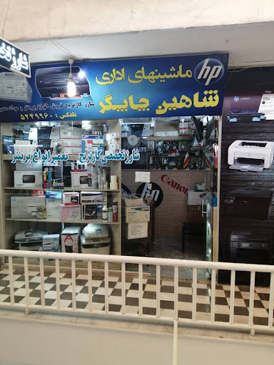 ماشین های اداری شاهین چاپگر