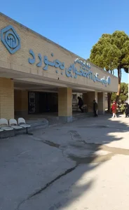 بیمارستان تأمین اجتماعی