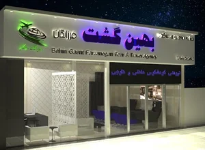 آژانس مسافرتی بهین گشت فرزانگان