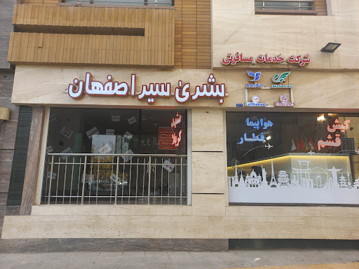 شرکت خدمات مسافرت هوائی و جهانگردی بشری سیر اصفهان