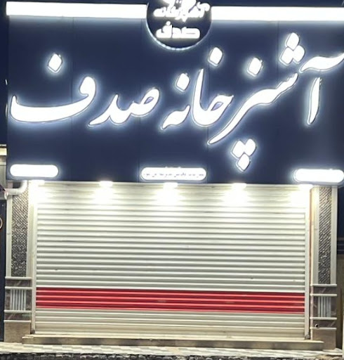 آشپزخانه صدف