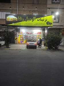 تزینات اتومبیل رضا