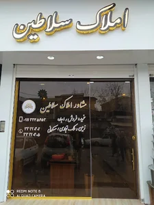 مشاور املاک سلاطین