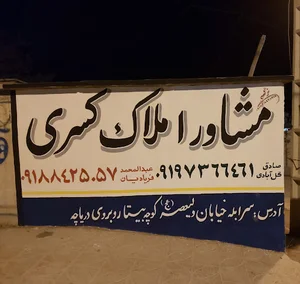 مشاور املاک کسری