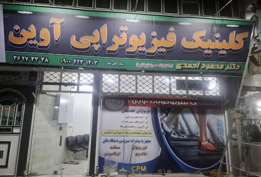 مرکز فیزیوتراپی آوین