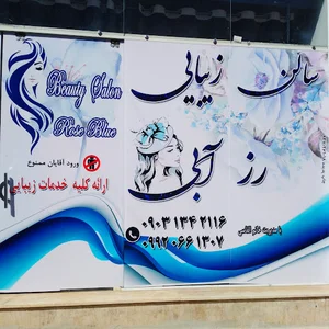 سالن زیبایی رز آبی