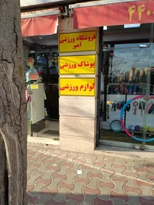 فروشگاه ورزشی امیر 5
