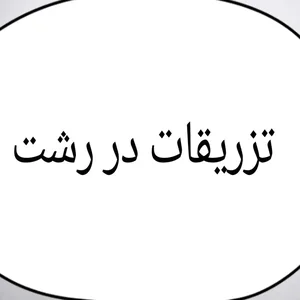 تزریقات در منزل و خدمات پزشکی،ویزیت دکتر