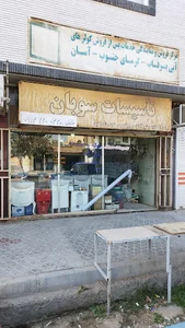 تاسیسات سوبان