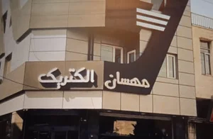 مهسان الکتریک