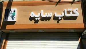 کتابفروشی دهقان